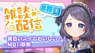 【月曜雑談】ふわふわした話題あり【VTuber/雨瀬おるこ】