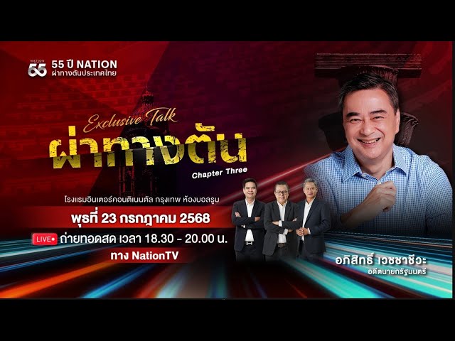 Live รายการพิเศษ ผ่าทางตันประเทศไทย กับ 3 ผู้นำทางความคิด : อภิสิทธิ์ เวชชาชีวะ