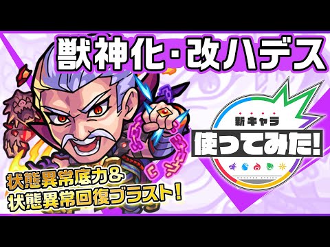 【新キャラ】 ハデス獣神化・改！状態異常底力や状態異常回復ブラストを所持し、敵が状態異常を使うクエストで活躍！さらに亜侍封じMにより亜人とサムライの敵に火力アップ！【新キャラ使ってみた｜モンスト公式】