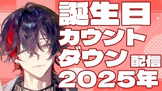 【雑談】みんなで一緒に迎えたいー誕生日カウントダウン雑談in 2025ー【YUMENOS/那和ツムグ】