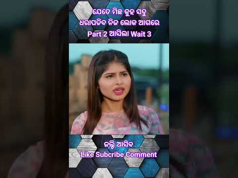 ଯେତେ ମିଛ କୁହ // ସତ ଜଣା ପଡିବ // #odia #treding #viral #odisha #emostional #sad #short #video