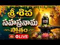 LIVE : శ్రీ శివ సహస్రనామ స్తోత్రం | Sri Parabhava Nama Samvatsaram, Adhika Jyeshta Masam |Bhakthi TV