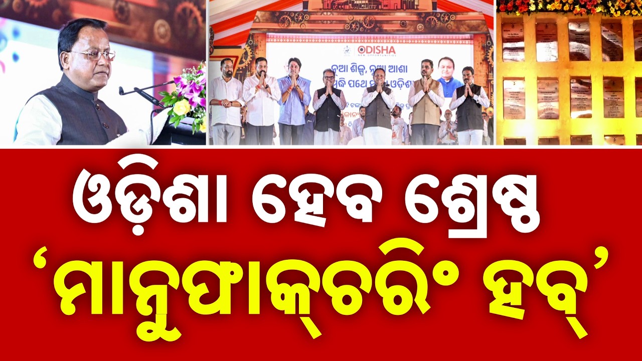 Industrial Boom In Odisha: 46 Projects Worth ₹39,383 Cr Launched, 42K Jobs | Argus News