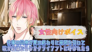【BL/風邪/咳】仕事の同僚が夏の終わりに風邪を引いて咳が結構でるなかクライアントに呼ばれたら【女性向けボイス/기침 음성/Cough vo