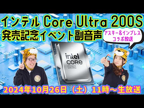 インテル Core Ultra 200Sシリーズ発売記念イベント副音声「ウル虎うちの子丸」完結!!