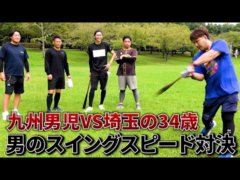 【九州男児VS埼玉34歳一般男性】九州エリート集団とスイングスピード対決であり得ない結果が、、、