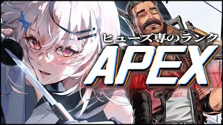 【APEX】超久々のナックルソロランクえーペックス！！！！【 Vtuber/ 春水レイ】