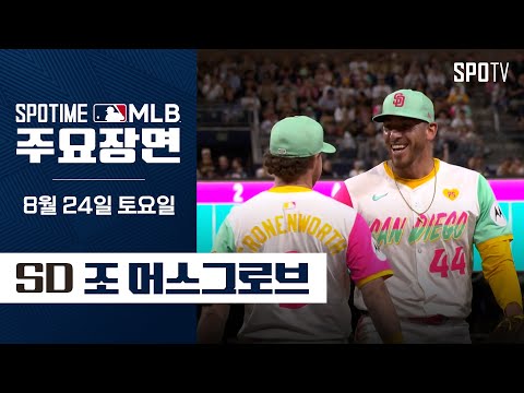 [MLB] '7이닝 9K 완벽투' 머스그로브 주요장면 (08.24) #SPOTV