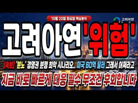 [<strong>고려아연</strong> 주가전망] 경영권 분쟁 양쪽 다 물렸다…개미는 어떡하나!