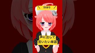 声に出したい単語TOP3 #shorts #vtuber #真園あきら