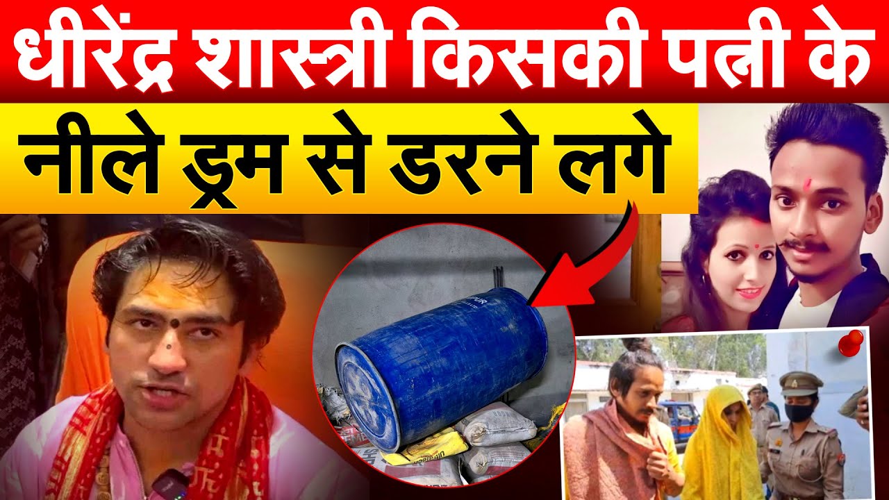 Dhirendra Krishna Shastri किसकी पत्नी के नीले ड्रम से डरने लगे