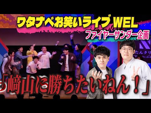 【企画コーナー】﨑山に勝ちたいねん！【ワタナベお笑いライブWEL】