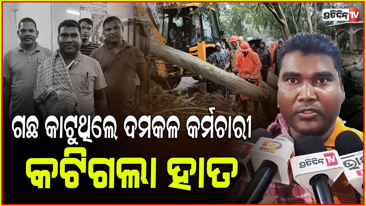 ଲୋକଙ୍କ କଷ୍ଟ ଆଗରେ ମୋ କଷ୍ଟ କିଛି ନୁହଁ, ଗଛ କାଟି ସଫା କଲା ବେଳେ ଆହତ ହେଲେ ଦମକଳ କର୍ମଚାରୀ ! Bhadrak