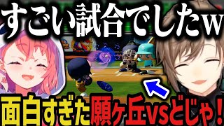【にじ甲/神回】願ヶ丘vsどじゃの試合が面白すぎたwwww【叶/笹木咲/にじさんじ切り抜き/私立願ヶ丘高校/にじさんじ甲子園2025】