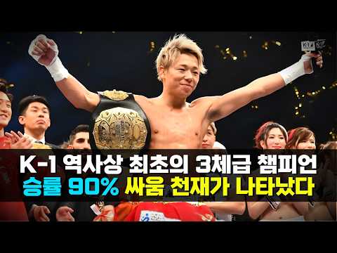 K-1 역사상 최초의 3체급 세계 챔피언 !! 승률 90% 싸움 천재가 나타났다 ㄷㄷ