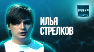 Илья Стрелков | Open Mic