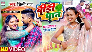 Bechab Bidi Paan ~ Shilpi Raj ft Saba Khan | Bojpuri Song