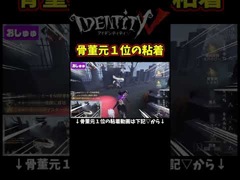 この骨董うんますんぎぃ【第五人格】【IdentityⅤ】【アイデンティティ5】