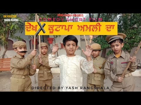 Dekh Kuttapa Amli Da | Short Punjabi Comedy Film | By Rangshala Sangrur |
