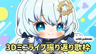 【 歌枠/弾き語り 】ユキミンと一緒！な弾き語り歌枠！【 Vtuber/真白ユキ 】