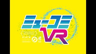ときのそらさん登場！ #ミューコミVR