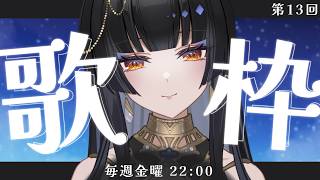 【毎週金曜22時/#歌枠】皆起きて。歌うよ。【レイラ・サマ/Re:AcT】