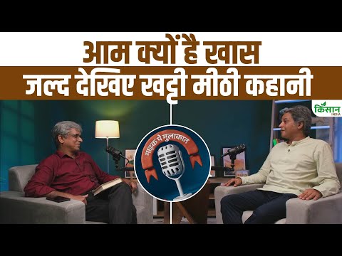 Sopan Joshi से सुनिए आम की खट्टी मीठी कहानी जल्द Kisan India पर