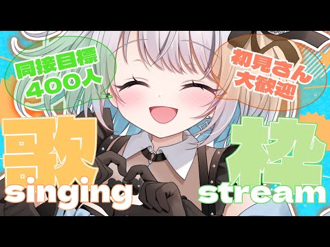 【歌枠 | アニソン | ボカロ】初見さん大歓迎です！同接400を目指す歌枠３度目…！【あおい配信】Vtuber | Vsinger | karaok サムネイル