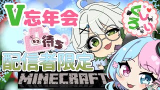 【V忘年会/第二幕】マイクラ配信者限定凸待ち【ぐろしぃ/Vtuber】