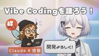 【Claude 4 搭載】AIキャラと語るVibe Coding！