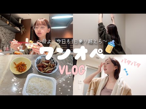 とある日のバタバタワンオペVLOG〜手を抜けるところは抜いて乗り切りたい〜