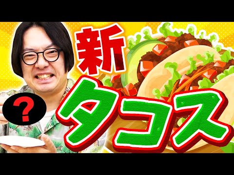 NO打ち合わせでタコスの具を持ち寄っても美味しくなるのか？！