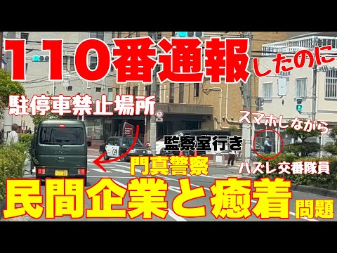 【新橋町交番】目の前の駐車違反を黙認?スマホ片手に現行犯を見逃す警察官を徹底検証 【第129話】