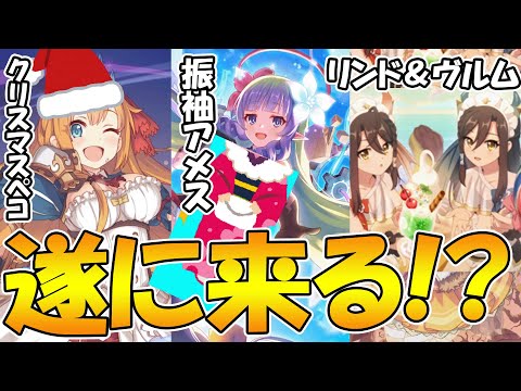 【プリコネR】遂にあのキャラも限定に!?今後の冬の実装候補のキャラまとめ【アメス】【ペコリーヌ】【リンド＆ヴルム】