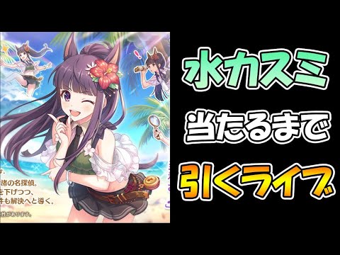 【プリコネＲ】可愛すぎる水カスミを当てるまで引き続けるライブ【ライブ】 【プリコネＲ】