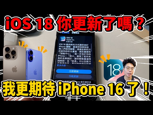 iOS 18 正式版來了！耗電如何更期待 iPhone 16 了嗎盤點我最愛的 iOS 18 功能！ - 人夫阿康科技日常