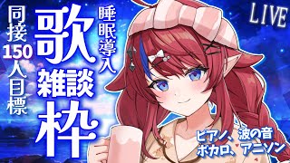 【 #歌枠 】あと40名様！同接150名様耐久✨初見さん◎ 歌枠＆雑談🌟眠くなる？波音と歌とお喋り…💭 ボカロ・アニソン🎶 #赤魔アザト【#