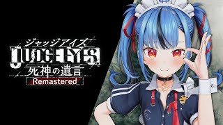 【JUDGE EYES：死神の遺言Remastered】完全初見で楽しむジャッジアイズ！！！※この配信はネタバレを含みます。