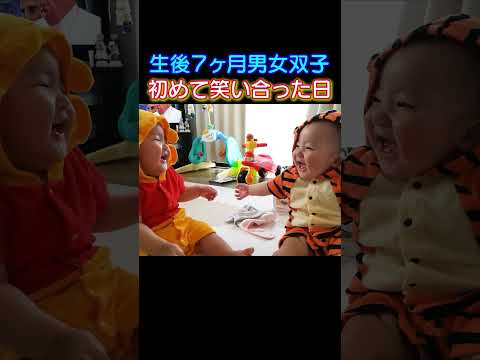 #初めて双子が笑い合った日 #赤ちゃん#baby #双子 #twins #初めて #笑顔 #shorts