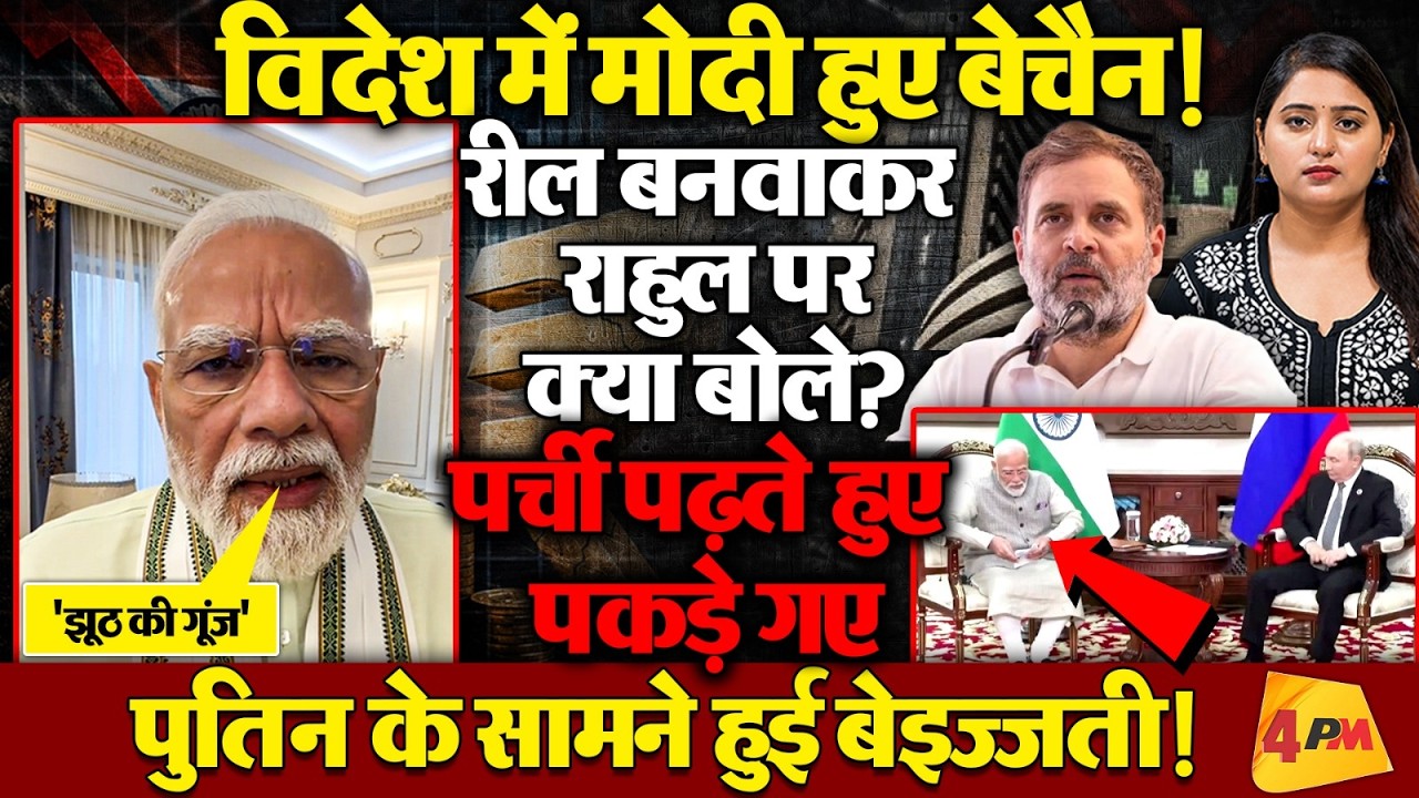 विदेश से मोदी ने राहुल पर बोला हमला! विश्वगुरु ने कराई बेइज्जती