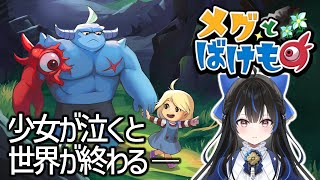 【メグとばけもの】少女が泣くと世界が終わる…絶対に泣かせません.ᐟ.ᐟ【綴月ゆうり】