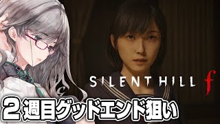 しっかりストーリーを追いかける怖がらないホラゲ配信【 サイレントヒルf VTuber 河崎翆 ゲーム実況 ホラーゲーム ホラゲー 】