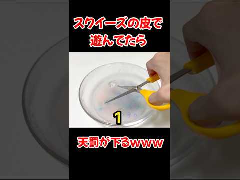スクイーズの皮で変な事を考えた奴の末路