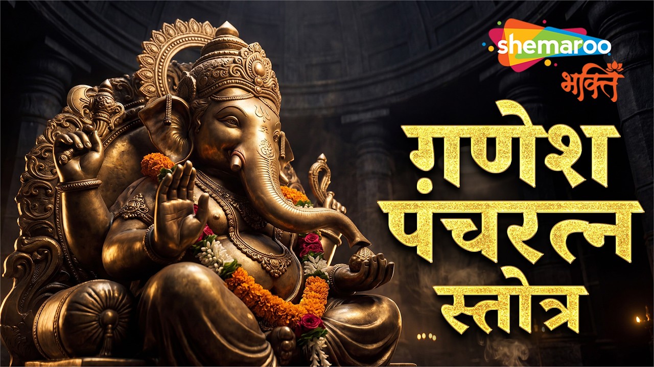Ganesh Pancharatnam | Career Success | Ganpati Bappa Morya | Ganesh Chaturthi | Ganpati Bappa Song