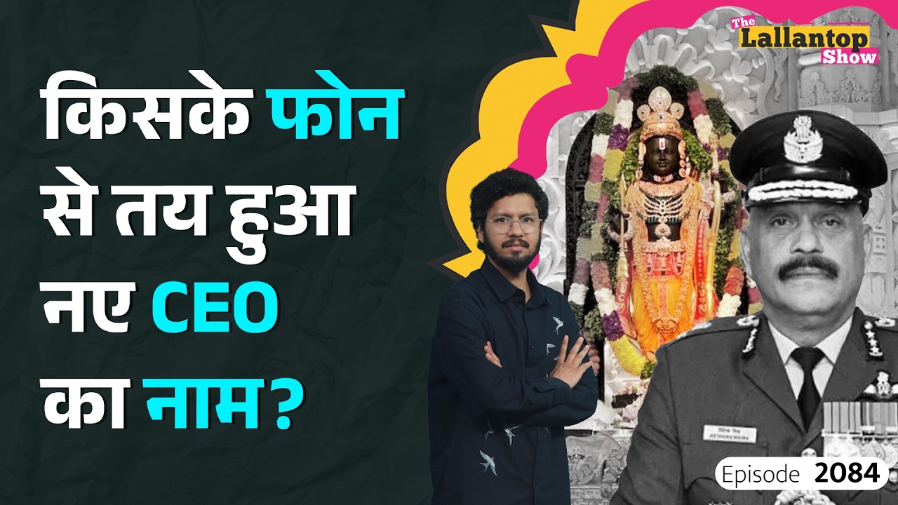 Jeetendra Mishra के Ram Mandir Trust के नए CEO बनने की इन्साइड स्टोरी। Nepal Flash Flood। LT Show