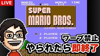 【すみません、もう一回やらせてください】ワープ禁止やられたら即終了　本気のスーパーマリオブラザーズ