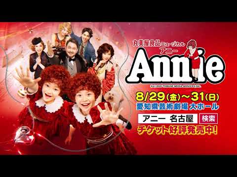 【アニー2025】日本上演40周年✨名曲「トゥモロー」と共に──感動のミュージカルが名古屋へ！