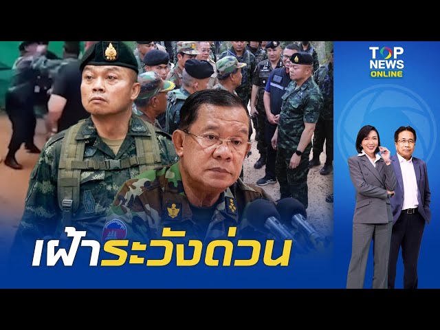 "แม่ทัพภาค 2" สั่งด่วน เฝ้าระวังเหตุการณ์รุนแรง หลัง "อดีตทหารไทย" ซัดหน้า "ทหารเขมร"