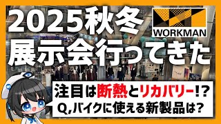 【2025秋冬新作！】新作展示会レポート！リカバリーウェアと断熱ウェアが目玉!コラボ商品も多数登場！【ワークマン】#ワークマン #vtube