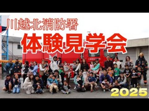 2025 川越北消防署体験見学会